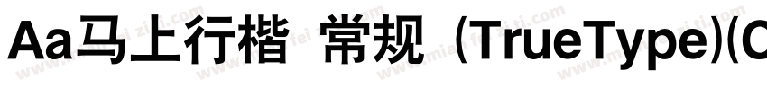 Aa马上行楷 常规 (TrueType)(CHINESE GB2312字体转换